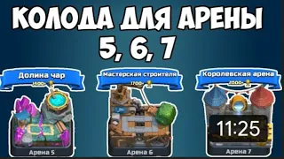 Топ колоды для 5,6,7 арены без легендарок |Clash Royale