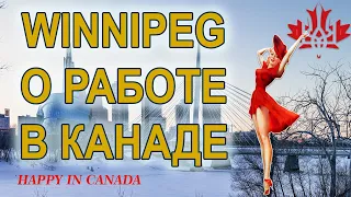 Winnipeg Робота Як шукати роботу  в Канаді #winnipegcanada #cuaet /Happy in Canada