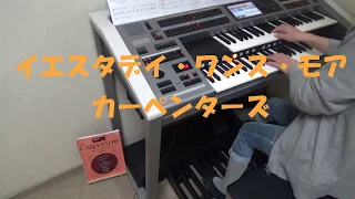 イエスタデイ・ワンス・モア  【GRADE7】 カーペンターズ　エレクトーン演奏