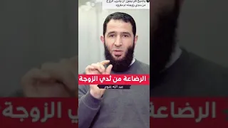 هل يجوز الرضاعة من ثدي الزوجة ؟ لن تصدق الجواب