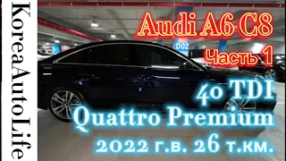 Пригнать автомобиль из Кореи Audi A6 C8 40 TDI Quattro Premium 2022 г.в. 26 т.км. Часть 1