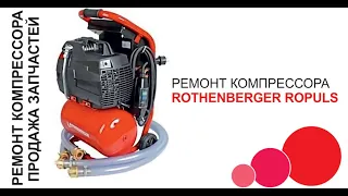 Rothenberger Ropuls ремонт и запчасти компрессора (Ротенбергер Ропульс)