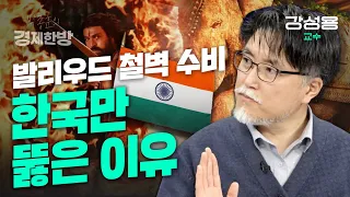 인도 발리우드 철벽수비. 한국만 뚫은 이유 (강성용 교수)