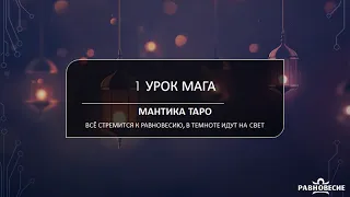 1 урок Мантика Таро