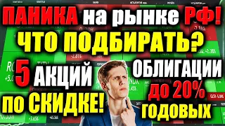 Паника на российском фондовом рынке❗ 5 акций для подбора и облигации до 20% годовых🚀 Дефолт Роснано