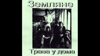 Группа "Земляне" магнитоальбом "Трава у дома" 1983-84 г.