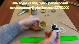 Причина течи из под ручки смесителя Grohe Euroeco. Reason for leak from under handle of Grohe mixer.