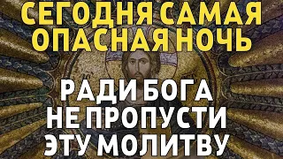 СЕГОДНЯ НЕ ПРОПУСТИ ЭТУ МОЛИТВУ, САМАЯ ОПАСНАЯ НОЧЬ! Вечерняя молитва Господу Богу