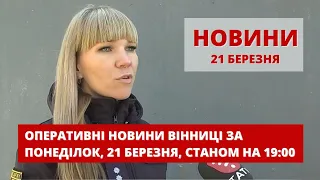 Оперативні новини Вінниці за понеділок, 21 березня 2022 року, станом на 19:00