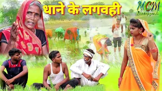 धान लगाव‌इ के भ त गोरी न‌इहरे चलिन अवधी भाषा कोमेडी वीडियो mcm pratapgarh pratapgarhiya comedy video