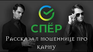 Намтар Энзигаль против "сотрудников сбербанка", часть 2