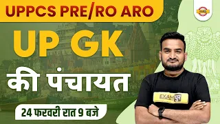 UP PCS PRE/ RO ARO 2023 | UP GK | UPPCS UP GK QUESTIONS | UP GK QUESTION FOR RO ARO | BY AMIT SIR