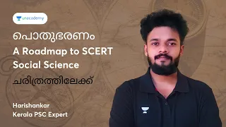 പൊതുഭരണം | ചരിത്രത്തിലേക്ക് : A Roadmap to SCERT Social Science | Harishankar PL