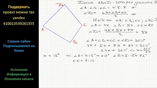 Геометрия Найдите углы четырех угольника, если три его угла пропорциональны числам 4, 5 и 7