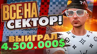 ВСЕ НА СЕКТОР! ВЫЙГРАЛ 4.500.000$ В КАЗИНО НА GTA 5 RP!