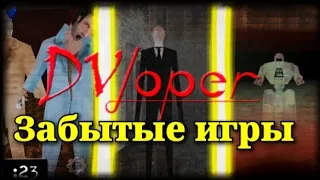 ЗАБЫТЫЕ ИГРЫ РАЗРАБОТЧИКА GRANNY ( DVLoper)