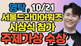 🦊👍영탁, 10/21, 서울드라마어워즈 참가 🦊👍'오케이' 주제가상 수상 ㅣ🦊👍 오케이 광자매 OST 1위, 꼰대라떼 2위
