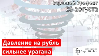 26 августа | Утренний брифинг | Анализ и прогноз рынка FOREX, FORTS, ФР