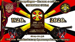 200 лет  Михайловскому артиллерийскому  училищу