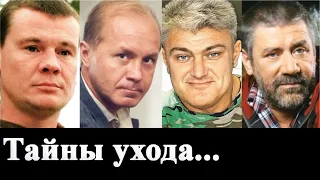 Как уходили Андрей Панин, Влад Галкин, Андрей Краско, Турчинский и другие актеры