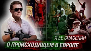 Е. Понасенков о происходящем в Европе и ее спасении