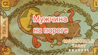 4 королевы. Мужчина на пороге. Таро расклад