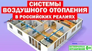 Системы воздушного #отопления в России. Построй Себе Дом.