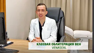 Лечение варикоза - методика VenaSeal