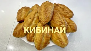 КИБИНАЙ- очень вкусные пирожки с мясом . Много начинки и мало теста !