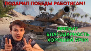 WoT - Подарил победы Работягам! Импакт, Благодарность, Хороший урон