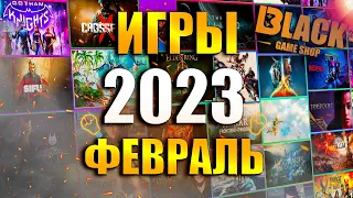 🔥ИГРЫ ФЕВРАЛЬ 2023 | ВО ЧТО ПОИГРАТЬ В 2023 | ВО ЧТО ПОИГРАТЬ В ФЕВРАЛЕ 2023🔥