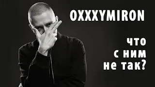 OXXXYMIRON - ЧТО С НИМ НЕ ТАК?