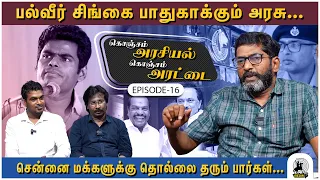 ஜெகத்ரட்சகன் கல்லூரிகளில் வருமானவரி துறையினர் சோதனை ஏன்? | Arasiyal Arattai | EP 16