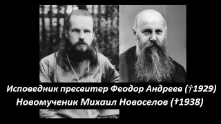 Исповедник Феодор Андреев †1929 и новомученик Михаил Новоселов †1938