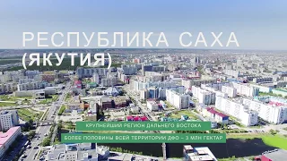 Республика Саха.  Якутия.  Добро пожаловать на Дальний восток