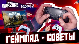 ВАЖНЫЕ СОВЕТЫ ИГРЫ НА ГЕЙМПАДА В CALL OF DUTY