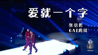 (动态歌词 lyrics)【爱就一个字】张信哲 / GAI周延《我们的歌 · 哞哞嗨唱大会》【纯享】歌词