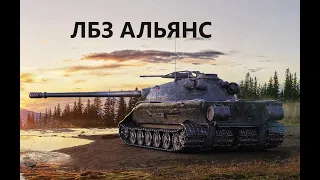 ЛБЗ 279 Альянс своими руками!