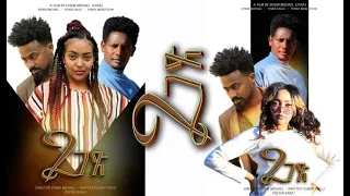 New Eritrea Full Movie 2020-  [2 ገጽ ] 2 Gets By Efrem  Michael