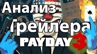 Всё что нужно знать о трейлере Payday 3 / Разбор трейлера Payday 3