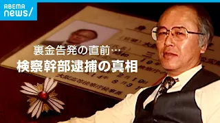 検察幹部が”裏金告発”直前に逮捕…口封じのため？真相を直撃｜ABEMAドキュメンタリー