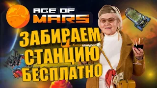 AGE OF MARS l Как получить NFT бесплатно? l P2E проект с заработком! l Заработок на пассиве!