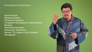 26. Креативная экономика