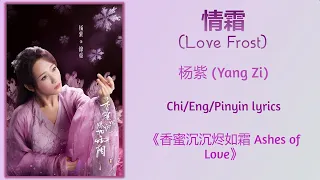情霜 (Love Frost) - 杨紫 (Yang Zi)《香蜜沉沉烬如霜 Ashes of Love》Chi/Eng/Pinyin lyrics