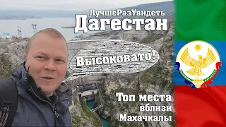 Приехал в Махачкалу и поехал  на Сулакский каньон, Чиркейскую ГЭС, Бархан Сары-Кум! Дагестан #2.