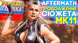 Mortal Kombat 11 Aftermath Прохождение СЮЖЕТА — Русская Озвучка 🇷🇺 Часть 1 🐺 НОЧНОЙ ВОЛК (1440p)