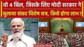 Parliament Special Session में ये चार बिल पेश होंगे, Modi Govt ने बताया पूरा प्लान | वनइंडिया हिंदी