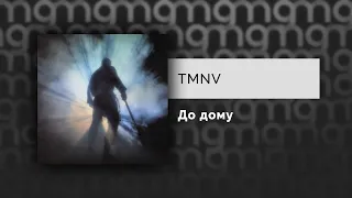 TMNV — До дому (Официальный релиз)