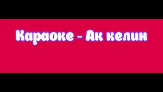 Караоке - Ак келин