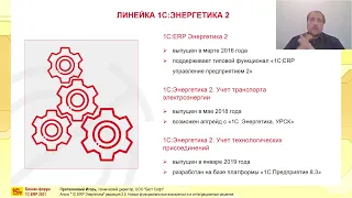 «1С:ERP Энергетика» редакция 2.5. Новые функциональные возможности и интеграционные решения